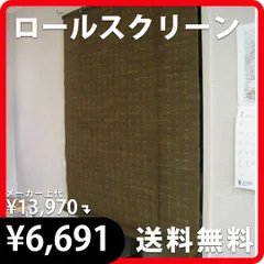 ロールスクリーン ブリーク RH-761W（ベージュ） RH-762W（ブラウン）176cm×180cm（1枚）麻 スクリーン 遮光 省エネ 目隠し  新品 大湖産業 8
