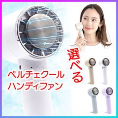 【選べる】ペルチェクールハンディファン ペルチェ クールハンディファン 扇風機 手持ち扇風機 【▲7】/ペルチェクールハンディファン