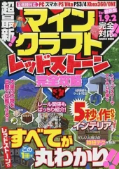 【中古】攻略本PC-スマートフォン-PS5-PS4-NS-XB 超最新! マインクラフト レッドストーン完全攻略