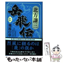 2026年最新】岳飛伝 北方謙三の人気アイテム - メルカリ