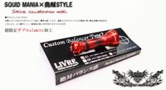 スクイッドマニア×烏賊Style SPECIALカスタムバランサー