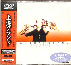 2025年最新】上海グランド [DVD]の人気アイテム - メルカリ
