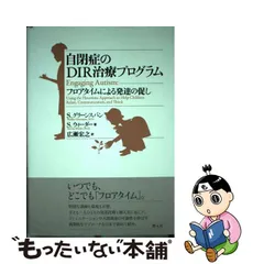 中古】 自閉症のDIR治療プログラム フロアタイムによる発達の促し / S