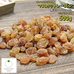 マスカットレーズン 500g 無添加・砂糖,オイル不使用 オーストラリア産サンマスカット使用 ネコポス便発送のサムネイル
