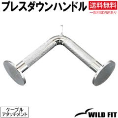 プレスダウンハンドル / 送料無料 筋トレ トレーニング器具 ケーブルアタッチメント ベンチプレス フィットネス [WILD FIT ワイルドフィット]