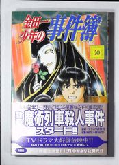 コミック「金田一少年の事件簿 20」　送料無料
