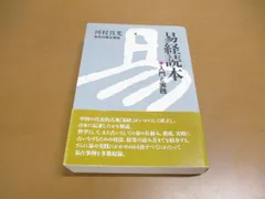 2024年最新】易経読本の人気アイテム - メルカリ