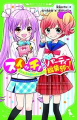 [新品][児童書]スイッチ!×こちらパーティー編集部っ! 私たち、入れ替わっちゃった!?