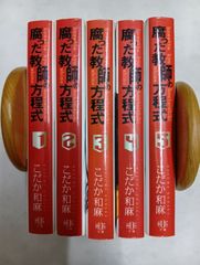 腐った教師の方程式　全５巻