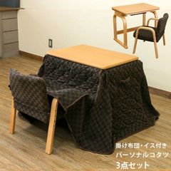 おひとり様用　こたつデスク　掛け布団付き　椅子付き　在宅　テレワーク　一人部屋　一人暮らし　3点セット　こたつテーブル　高さ調整　300W　ヒーター　ナチュラル(NA)　S3-08NA★(4.7)パーソナルコタツ　掛け布団　イス　3点セット　NA