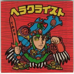 ヘラクライスト赤 ヘラクライスト 赤 ビックリマンシール 天使vs悪魔シリーズ 第7