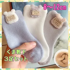 厚手ソックス　靴下　クマアップリケ　温かい　ホットスタイル　ベビー用　3足組