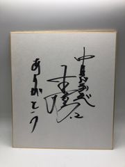【サイン色紙】荒木雅博 中日ドラゴンズ ２番 ありがとう