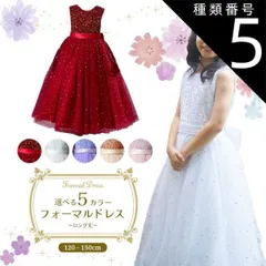 種類5:[5]ホワイト/120cm  フォーマルドレス ロング シャイニースパンコール 発表会 ドレス 子供 ジュニア レディース 子供ドレ ス ドレス 子供用 キッズ用 結婚式 演奏会 キラキラ 赤