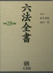 六法全書 令和7年版 有斐閣　新品　　　　未使用 六法全書 令和6年版 有斐閣 - メルカリ