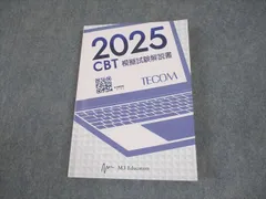 CBT対策模擬試験解答5冊と対策講習会追加問題 CBT対策模擬試験解答5冊と対策講習会追加問題 CBT対策模擬
