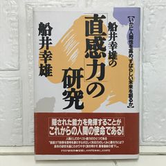 船井幸男の直感力の研究: いかに人間性を高め、すばらしい未来を創るか 船井 幸雄