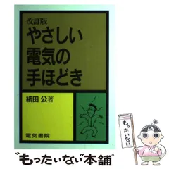 電験第3種計算問題徹底研究 改訂 | 紙田 公 |本 | 通販 | Amazon