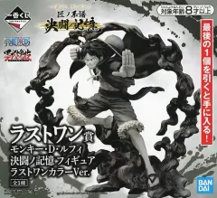 【中古】フィギュア モンキー・D・ルフィ 決闘ノ記憶 ラストワンカラーver. 「一番くじ ワンピース 匠ノ系譜 決闘ノ記憶」 ラストワン賞 フィギュア