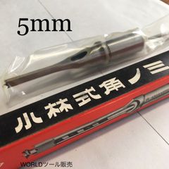 新品】小林式 角のみ 5mm - WORLDツール販売 - メルカリ