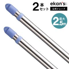 【ekans(エカンズ)公式】伸縮物干し竿 1.4～2.5m ２本（SSSF-0015-2set）