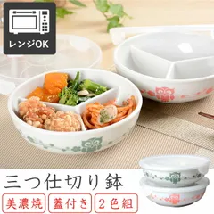 【送料無料】【新品】保存容器 美濃焼 日本製 / 電子レンジ対応 冷蔵 蓋付き 仕切り鉢 三つ仕切り ２色組 ふくろう 食洗器対応 イワキ iwaki 陶器 ガラス プラスチック ホーロー 耐熱 電子レンジ対応 大人気 プレゼント 贈り物 ギフト 作り置き