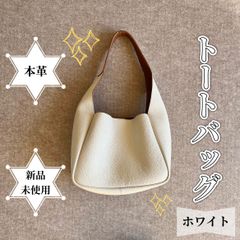 本革】トートバッグ ホワイト 新品未使用 シンプル きれいめ - メルカリ