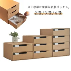 2段/3段/4段 収納ケース 引き出し 送料無料 卓上収納ケース 引き出し収納 収納ボックス 小物収納 フタ付き おしゃれ 引き出し式 紙製 押入れ用