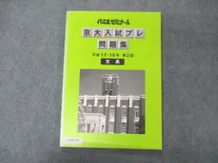 2024年最新】代ゼミ 京大入試プレの人気アイテム - メルカリ