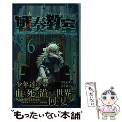 戦奏教室 6巻 初版 帯付き チラシ付き - メルカリ