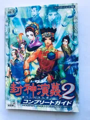 封神演義２ コンプリートガイド PS2 攻略本 初版 ハガキ Houshin Engi 2 Complete Guide PS2 Strategy Book First Edition with Postcard