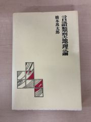 言語類型地理論　 橋本萬太郎　弘文堂