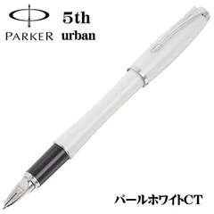 2024年最新】PARKER(パーカー) パーカー・アーバン 5th ボールペン