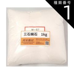 種類1:[1]1kg 三石蝋石 釉薬原料 陶芸用 蝋石 ろうせき ロー石 粉末
