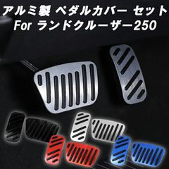 トヨタ ランドクルーザー250 ペダルカバー セット アルミ製 アクセルペダル ブレーキペダル ランクル250 アクセサリー カスタム パーツ カスタムパーツ 新型 グッズ GX VX ZX 内装 ドレスアップ