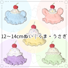 ぬい服｜12cm 13cm 14cm｜アイスクリーム帽子（くま・うさぎ）｜スイーツ　パステル　ふわふわ　もこもこ　メロンソーダ　さくらんぼ　フルーツ　スイーツ　ケーキ　フロート　ブルー　ピンク　イエロー　グリーン　パープル　ラベンダー　ニット　ぬいぐるみ服作家