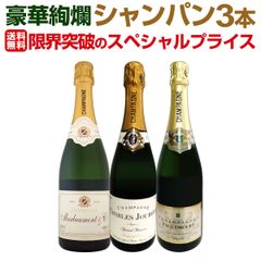 第24弾！1本あたり5,317円(税込)！厳選された高級辛口シャンパンがこの価格！さらにお得になった豪華絢爛シャンパン3本セッ 