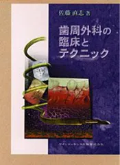 歯周外科の臨床とテクニック