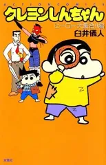 【中古】少年コミック クレヨンしんちゃん ヒーロー大集合!!編 / 臼井儀人
