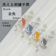 【洗える刺繍半襟】No54金魚　楊柳地　選べるカラー
