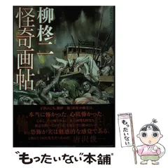 【中古】 怪奇画帖/ラピュータ/柳柊二 Amazon.co.jp: 怪奇画帖 : 柳 柊二, 大橋 博之: 本