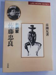 彫刻家 佐藤忠良