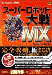 【中古】攻略本PS2 ≪シミュレーションゲーム≫ PS2 スーパーロボット大戦MX パーフェクトガイド