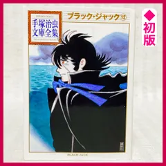 2023年最新】ブラック ジャック 初版の人気アイテム - メルカリ