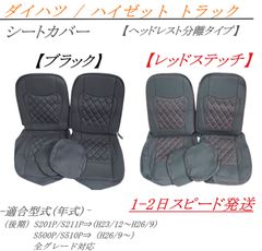 ダイハツ ハイゼット トラック シートカバー 左右 【ヘッドレスト分離タイプ】 社外品 ブラック レッドステッチ 後期S201P S211P S500P S510P 座席カバー シート保護 ダイヤカット ドレスアップ 内装カバー