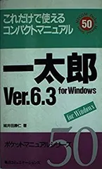 【中古】 一太郎Ｖｅｒ．６　ｆｏｒ　Ｗｉｎｄｏｗｓ これだけで使えるコンパクトマニュアル/マイナビ出版/城井田勝仁 2026年最新】一太郎 VER.6の人気アイテム - メルカリ