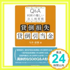 貸倒損失・貸倒引当金: Q&A判断の難しい法人税実務 今井 康雅_02