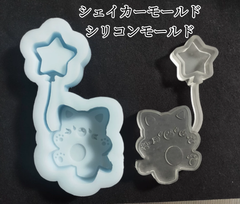 星持ち猫ちゃんシェイカーモールド　レジン　シャカシャカ　シリコンモールド