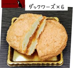 ダックワーズ　カラメル　6個　　ダクワーズ　焼き菓子　クッキー