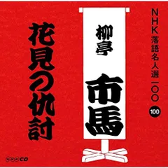 未使用　NHK 続落語名人選 NHK 落語名人選 15枚セット - メルカリ